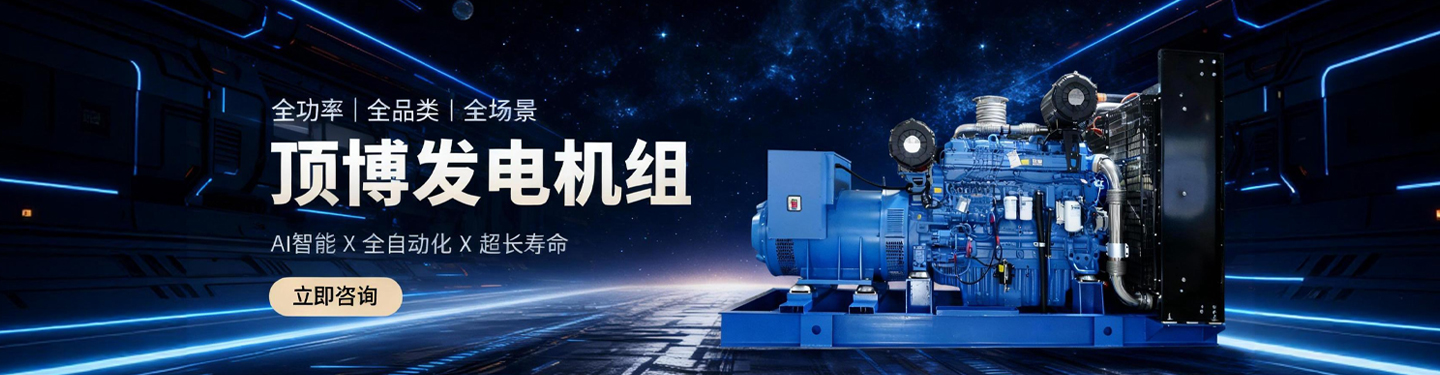 頂博發(fā)電機(jī)組，全功率、全品類、全場景