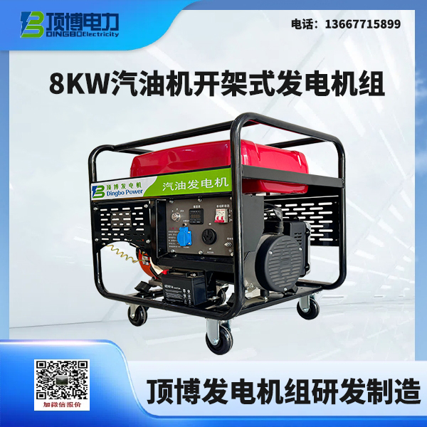 8KW汽油機(jī)開(kāi)架式發(fā)電機(jī)組